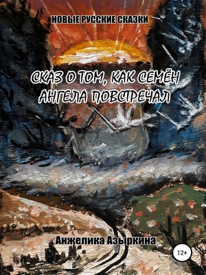 cover image of Сказ о том, как Семён ангела повстречал